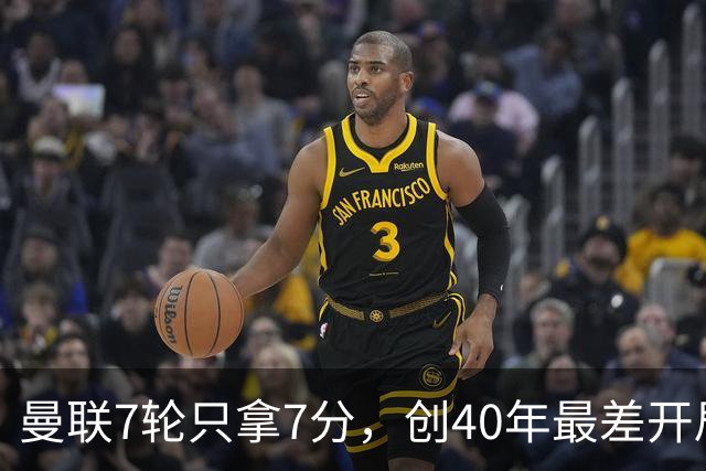 曼联7轮只拿7分，创40年最差开局之一，卡里克：或踢出很棒的赛季